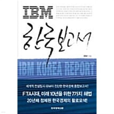 IBM 한국 보고서