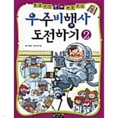 우주 비행사 도전하기2 ★