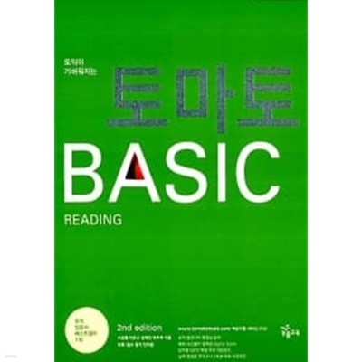 토익이 가벼워지는 토마토 BASIC Readinga★