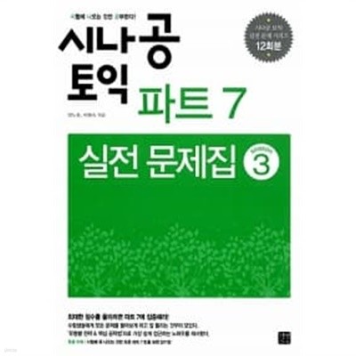 시나공 TOEIC 파트 7 실전 문제집 Season 3 ★