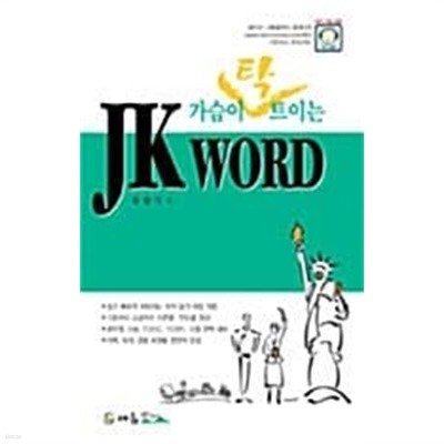 가슴이 탁 트이는 JK Word★