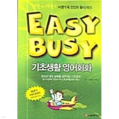Easy Busy 기초생활 영어회화 (책 + 테이프 2개) ★