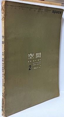 공간(空間) -1967년 2월호(통권 4호)-space ARCHITECTURE URBAN DESIGN & ART-건축,도시,예술잡지-절판된 귀한잡지-아래설명참조-