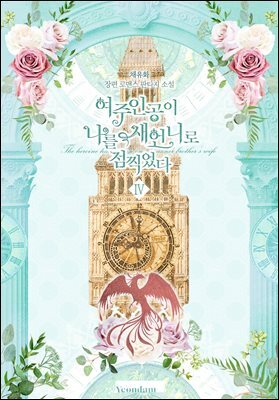 여주인공이 나를 새언니로 점찍었다 4권