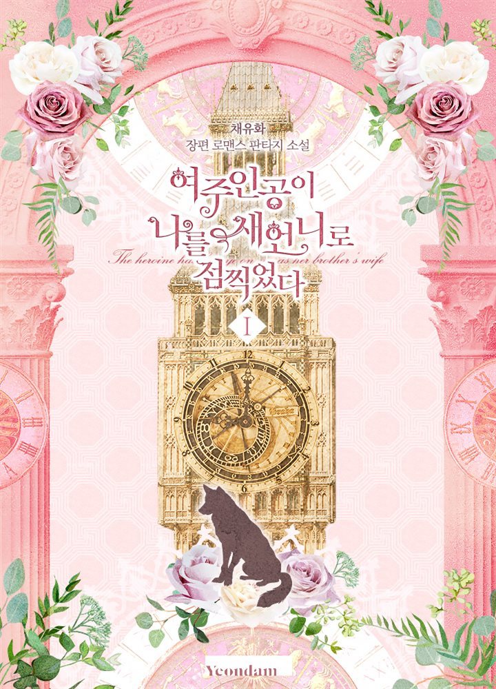 [세트] 여주인공이 나를 새언니로 점찍었다 (총5권/완결)