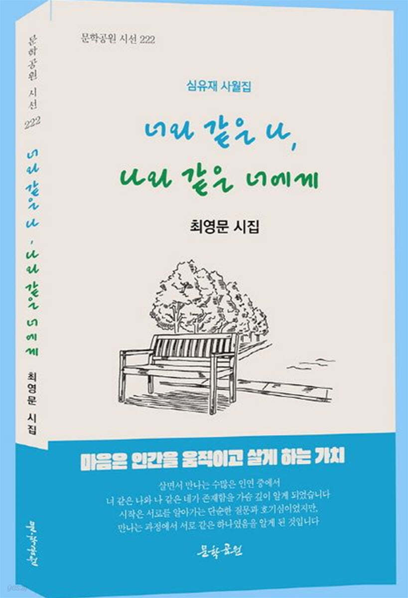 너와 같은 나, 나와 같은 너에게