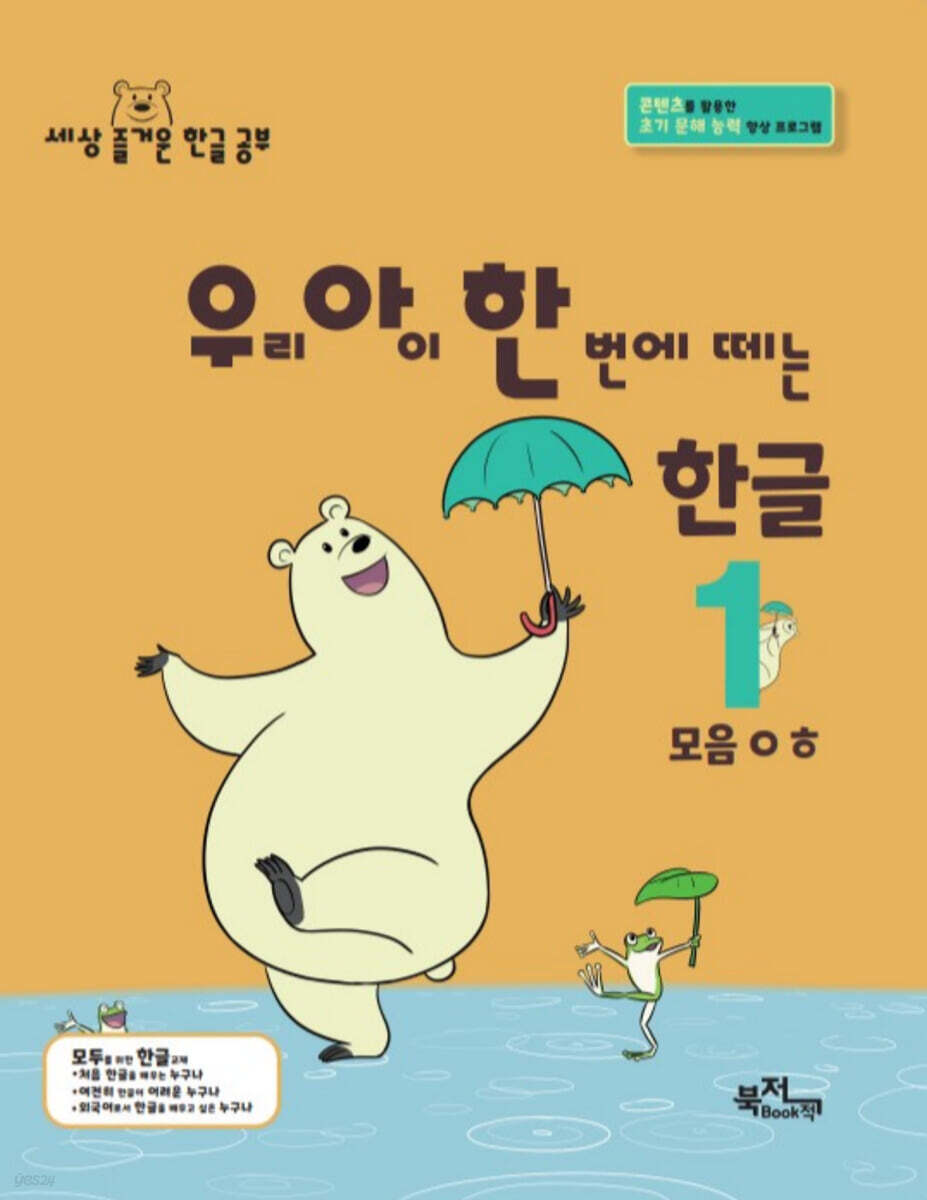 우리 아이 한 번에 떼는 한글 받침 없는 낱말 1권 모음ㅇㅎ
