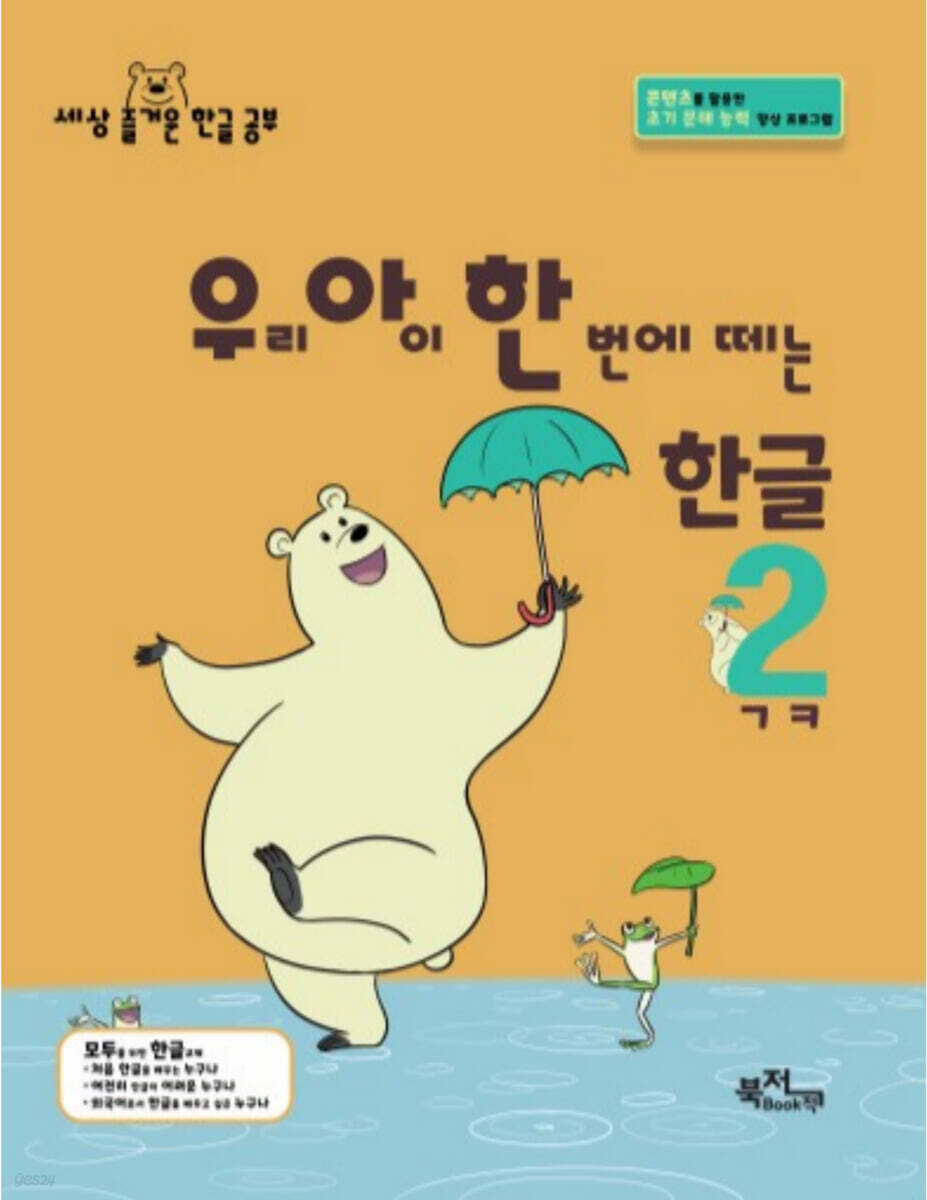 우리 아이 한 번에 떼는 한글 받침 없는 낱말 2권 ㄱㅋ