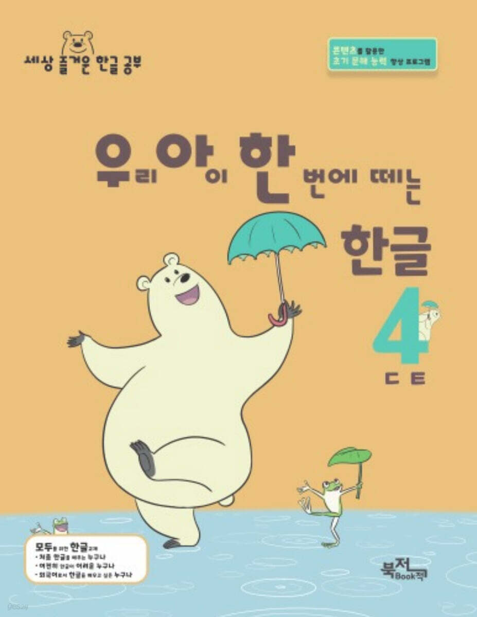 우리 아이 한 번에 떼는 한글 받침 없는 낱말 4권 ㄷㅌ