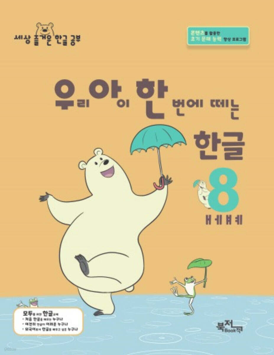 우리 아이 한 번에 떼는 한글 받침 없는 낱말 8권 ㅐㅔㅒㅖ