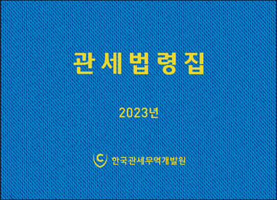 2023 관세법령집