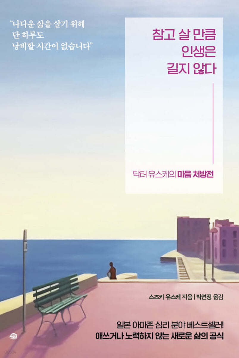 참고 살 만큼 인생은 길지 않다