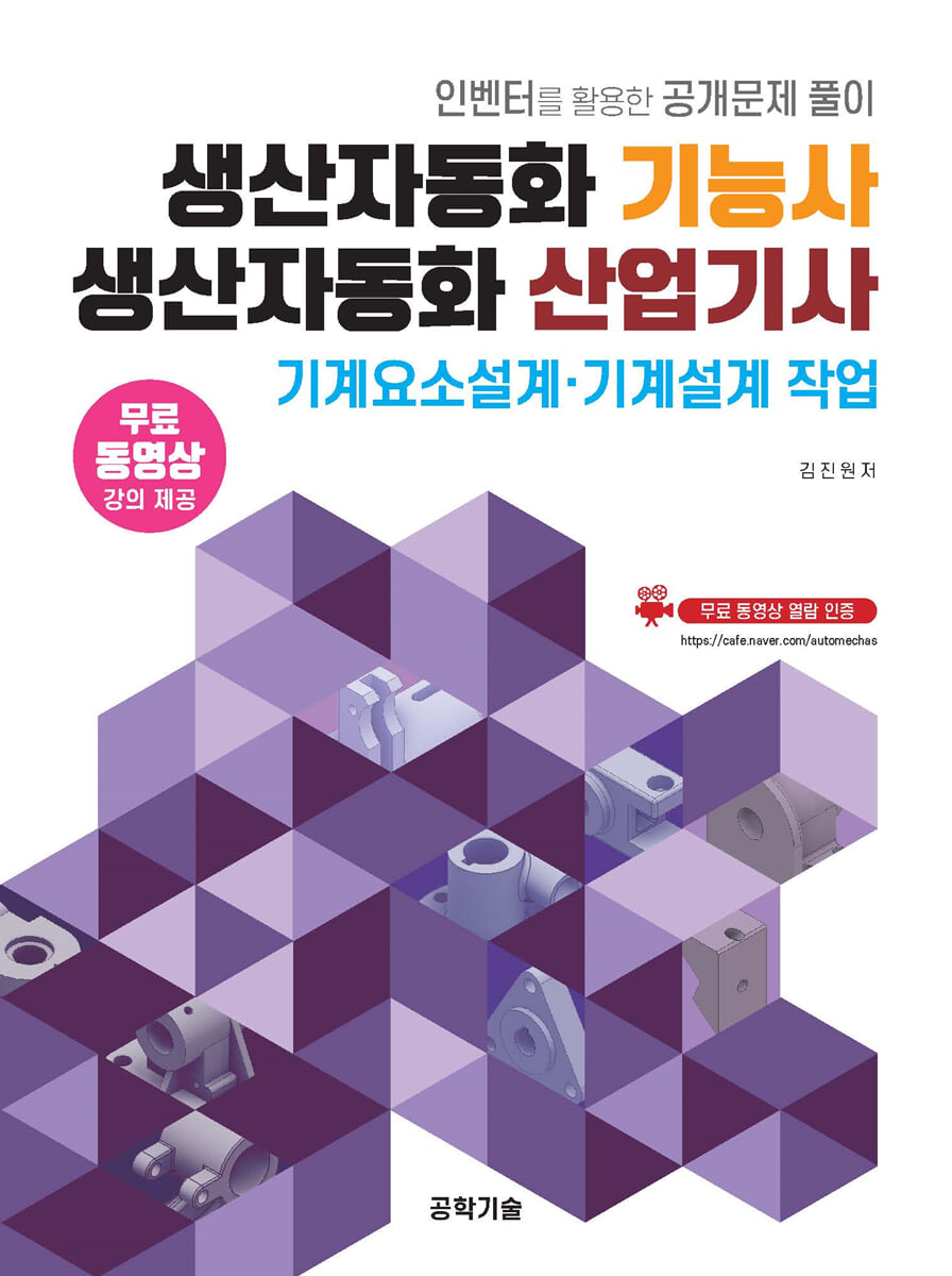 생산자동화기능사·생산자동화산업기사 기계요소설계·기계설계 작업