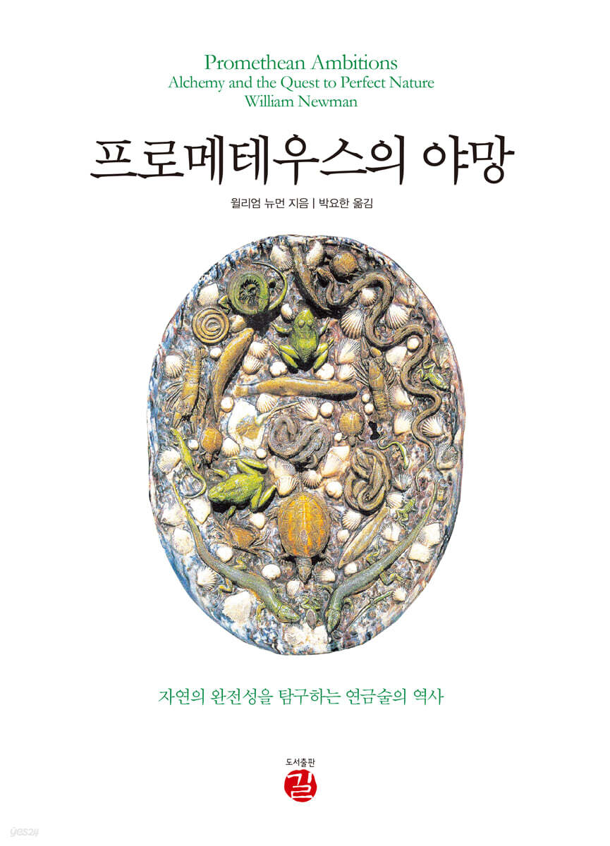 프로메테우스의 야망 | 윌리엄 뉴먼 | 길 - 예스24