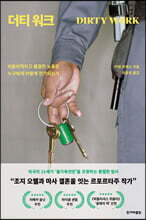 더티 워크