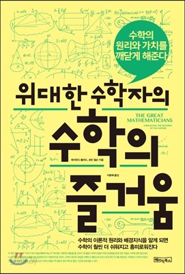 위대한 수학자의 수학의 즐거움