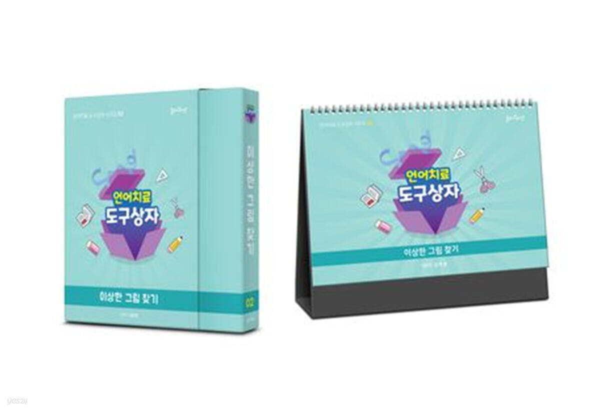 언어치료 도구상자 2편 이상한 그림 찾기 (카드+스탠드형 세트)