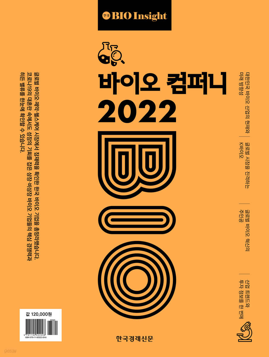 바이오 컴퍼니 2022