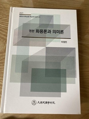 영한 화용론과 의미론 - 2021 대한민국학술원 학술연구총서24