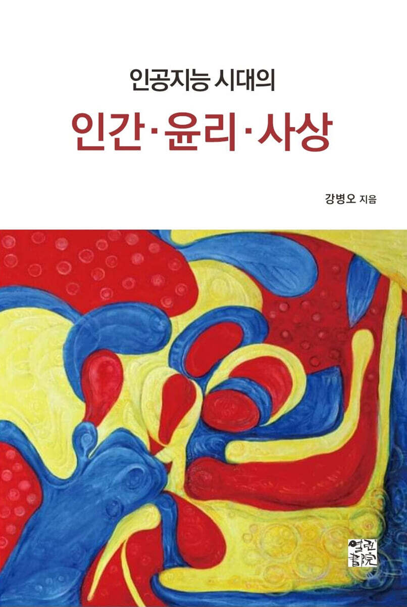 인공지능 시대의 인간·윤리·사상