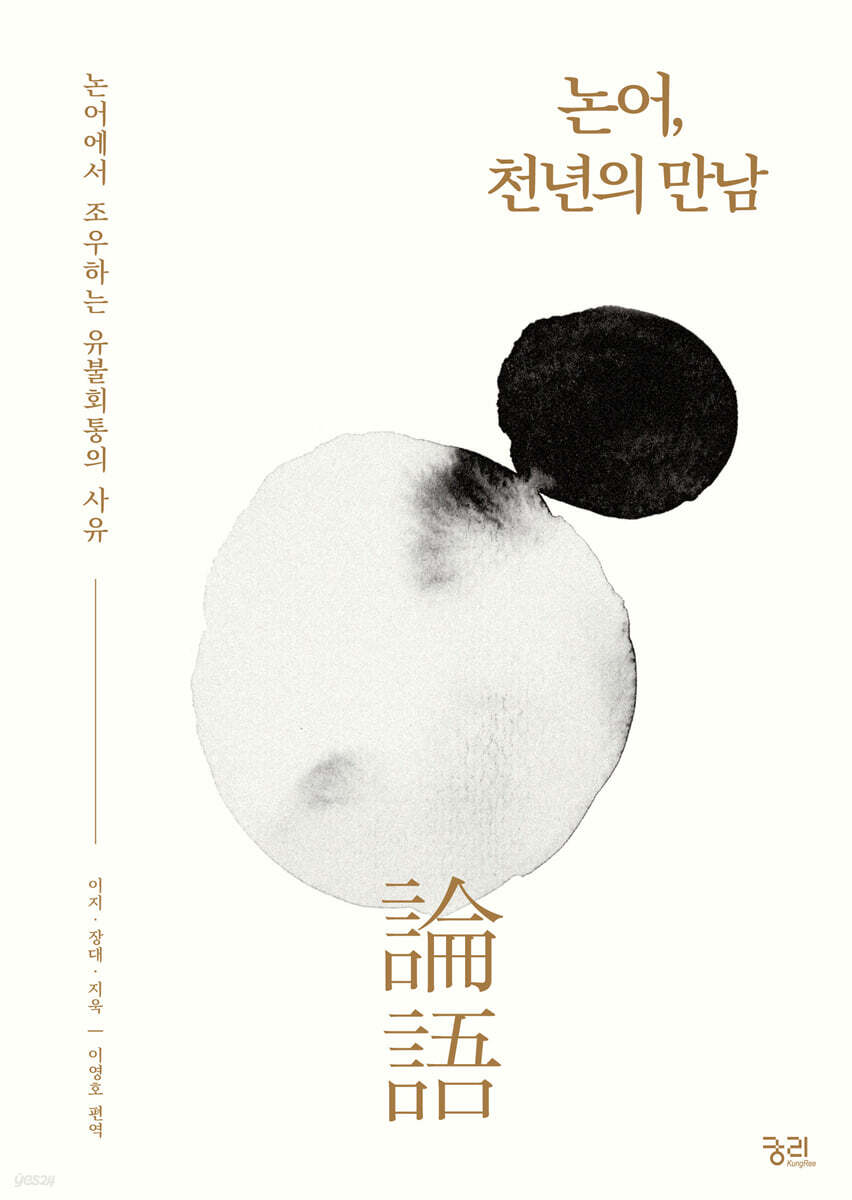 논어, 천년의 만남