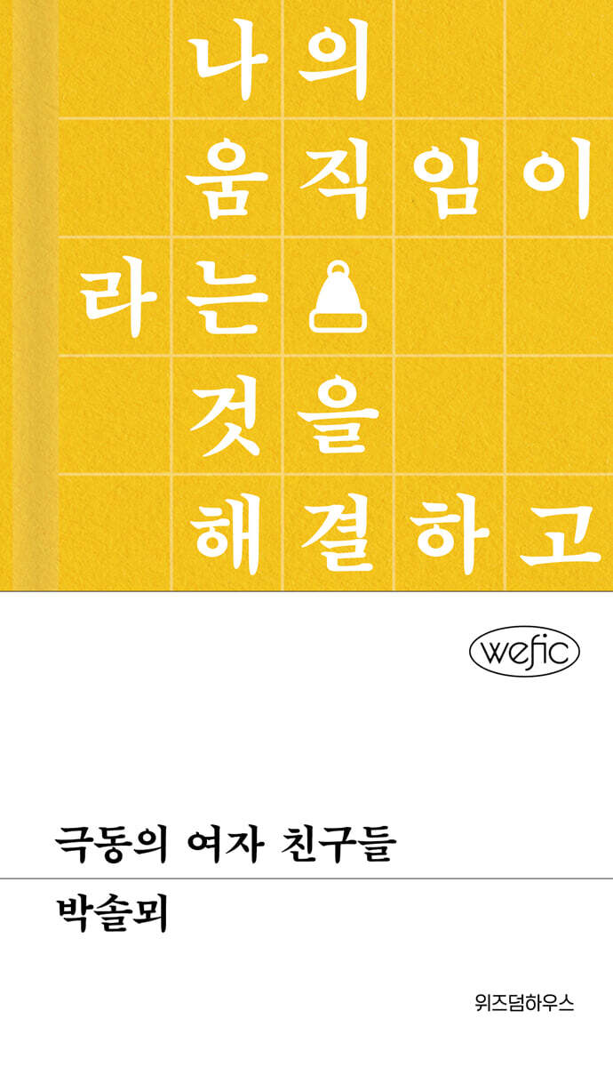 극동의 여자 친구들