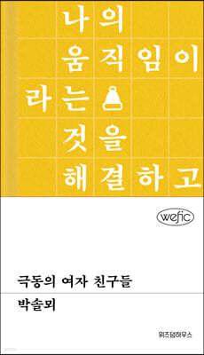 극동의 여자 친구들