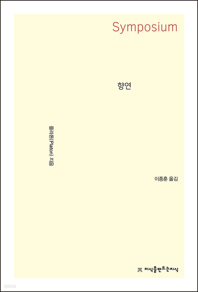 향연(Symposium)