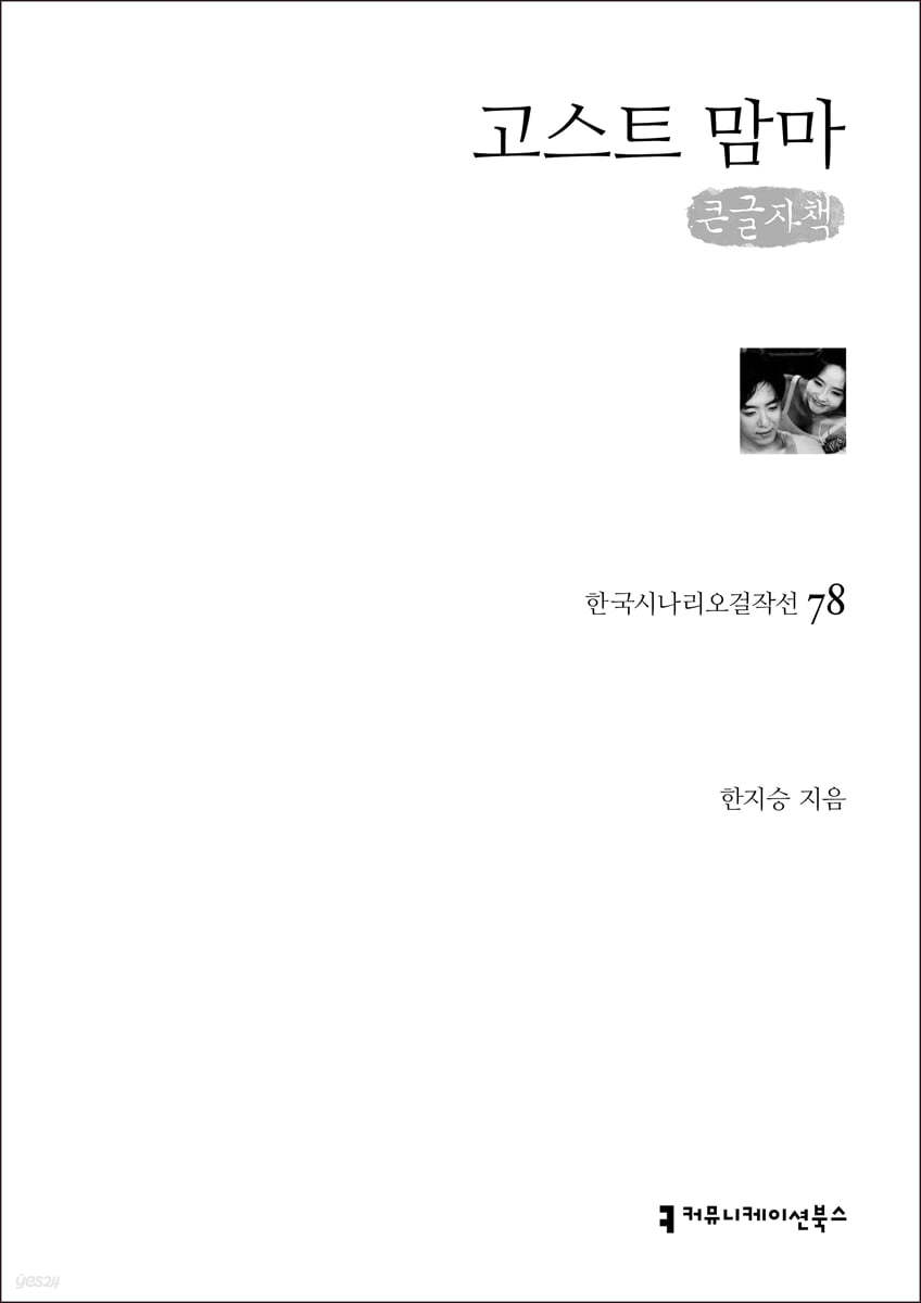 고스트 맘마 (큰글자책)