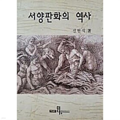 서양판화의 역사 / 신현식 /미당출판/2001