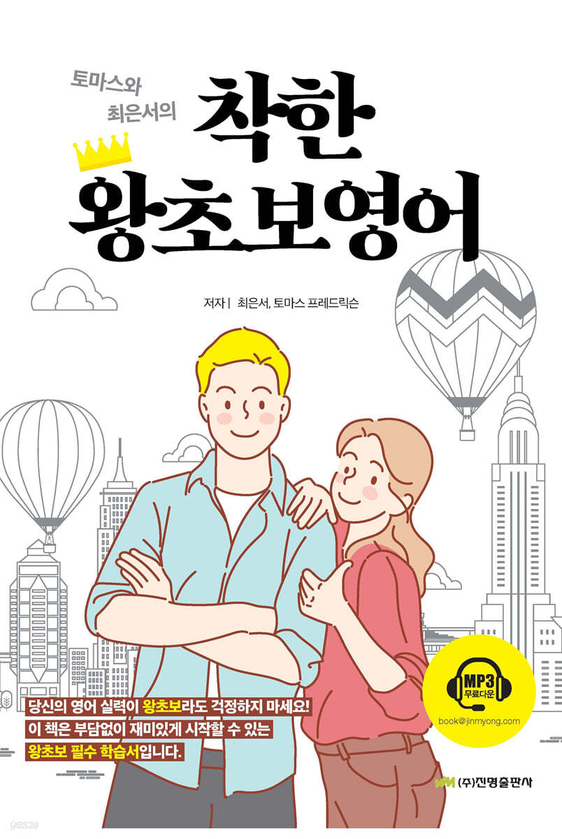 토마스와 최은서의 착한 왕초보영어