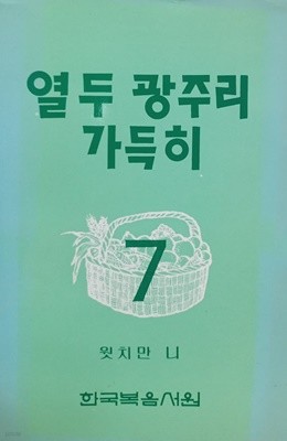 열두 광주리 가득히 7