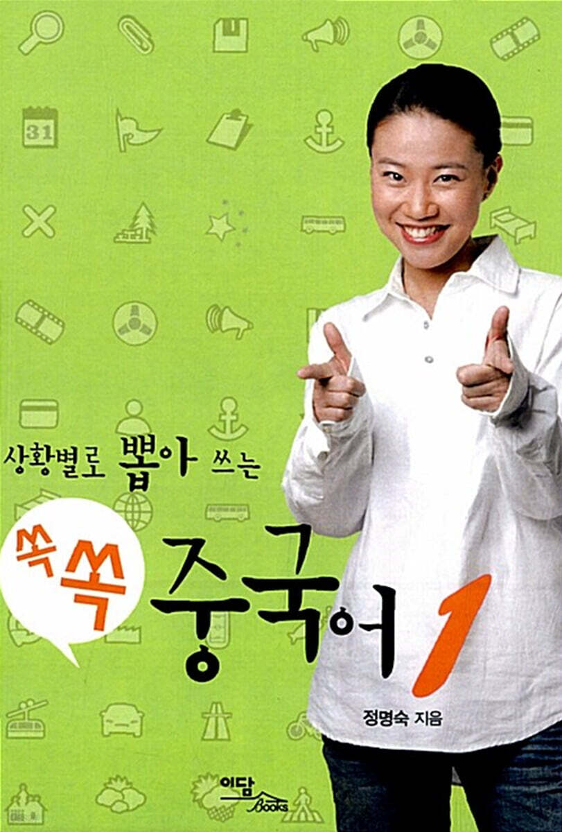 상황별로 뽑아 쓰는 쏙쏙 중국어 1 (큰글자도서)