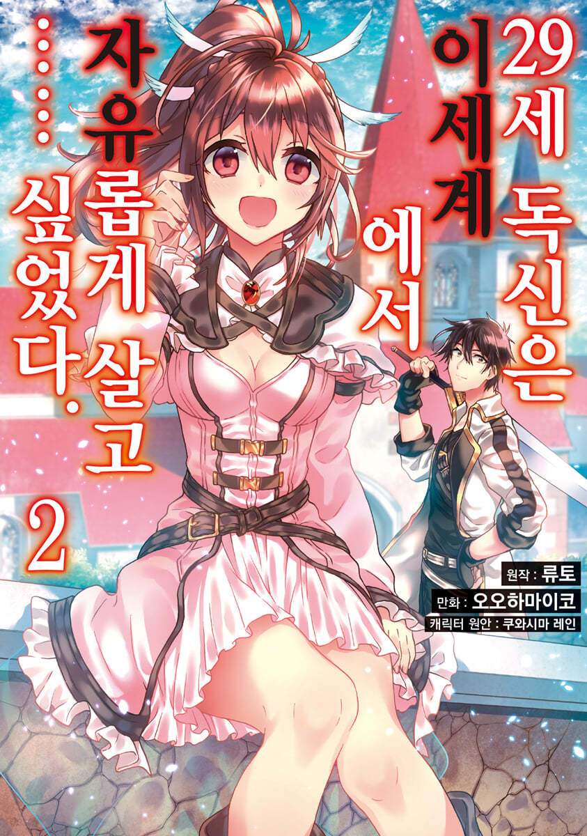 만화 29세 독신은 이세계에서 자유롭게 살고…… 싶었다 2