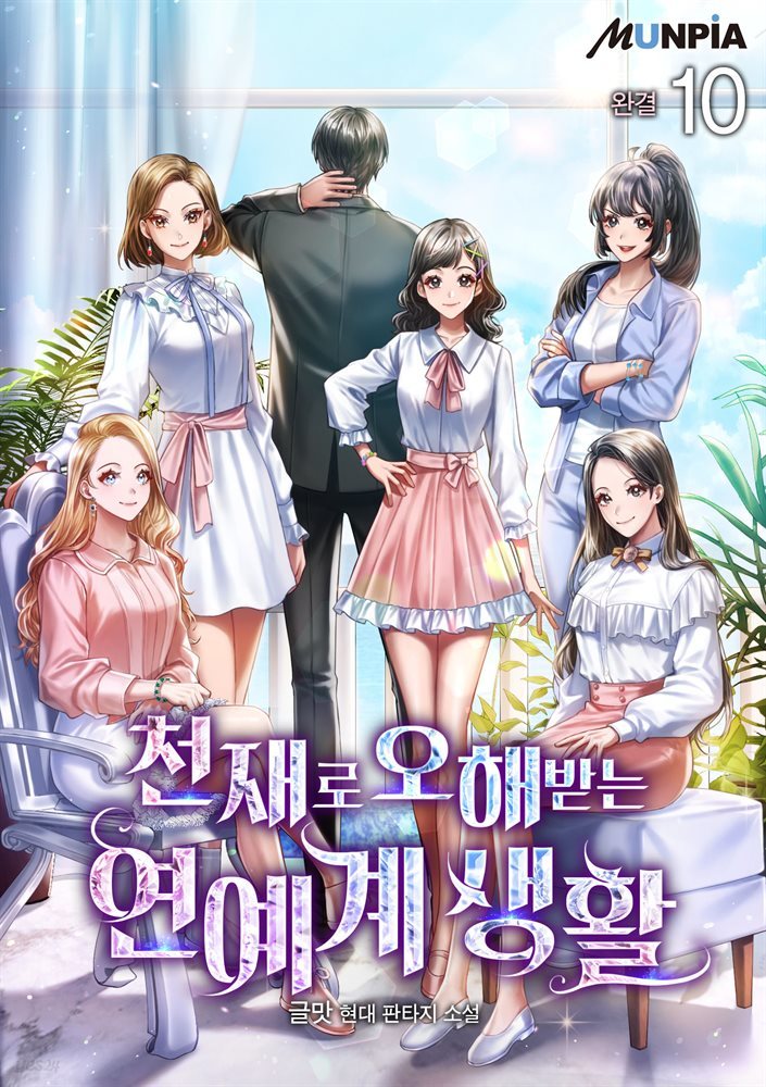 [대여] 천재로 오해받는 연예계 생활 10권 (완결)