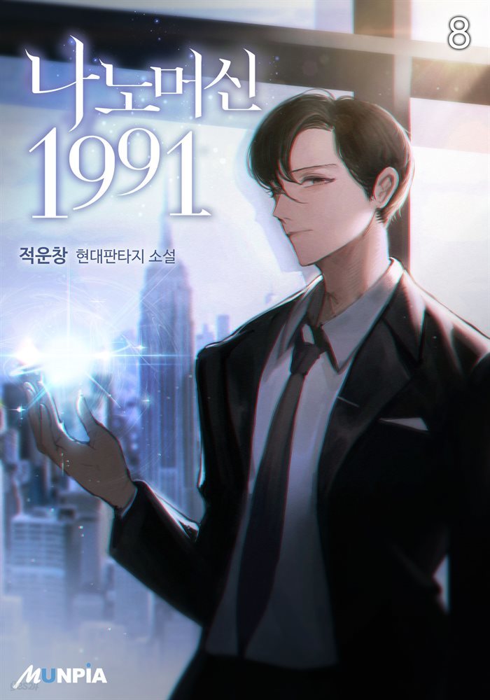 나노머신 1991 08권