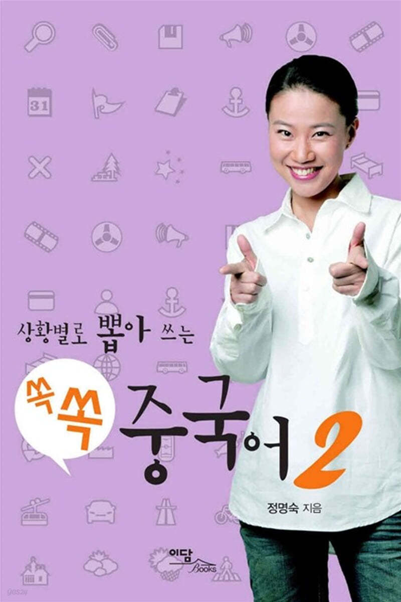 상황별로 뽑아 쓰는 쏙쏙 중국어 2 (큰글자도서)