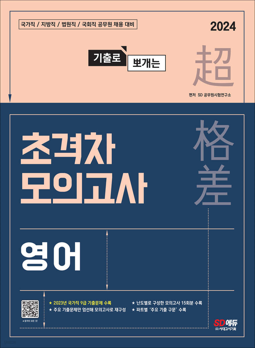 2024 기출로 뽀개는 초격차 모의고사 영어