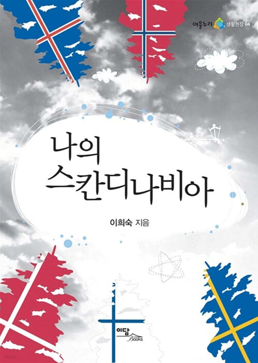 나의 스칸디나비아 (큰글자도서)
