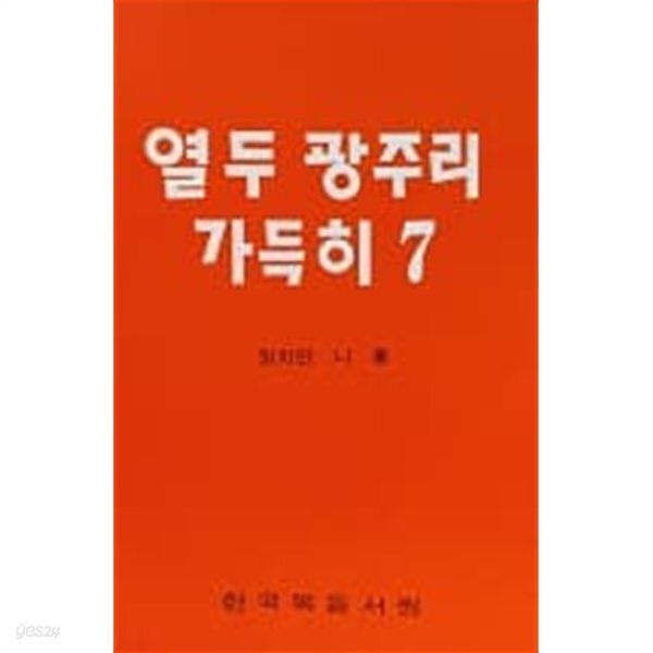 [중고샵] 열두 광주리 가득히 7 - 예스24 [중고샵]열두 광주리 가득히 7 - 예스24