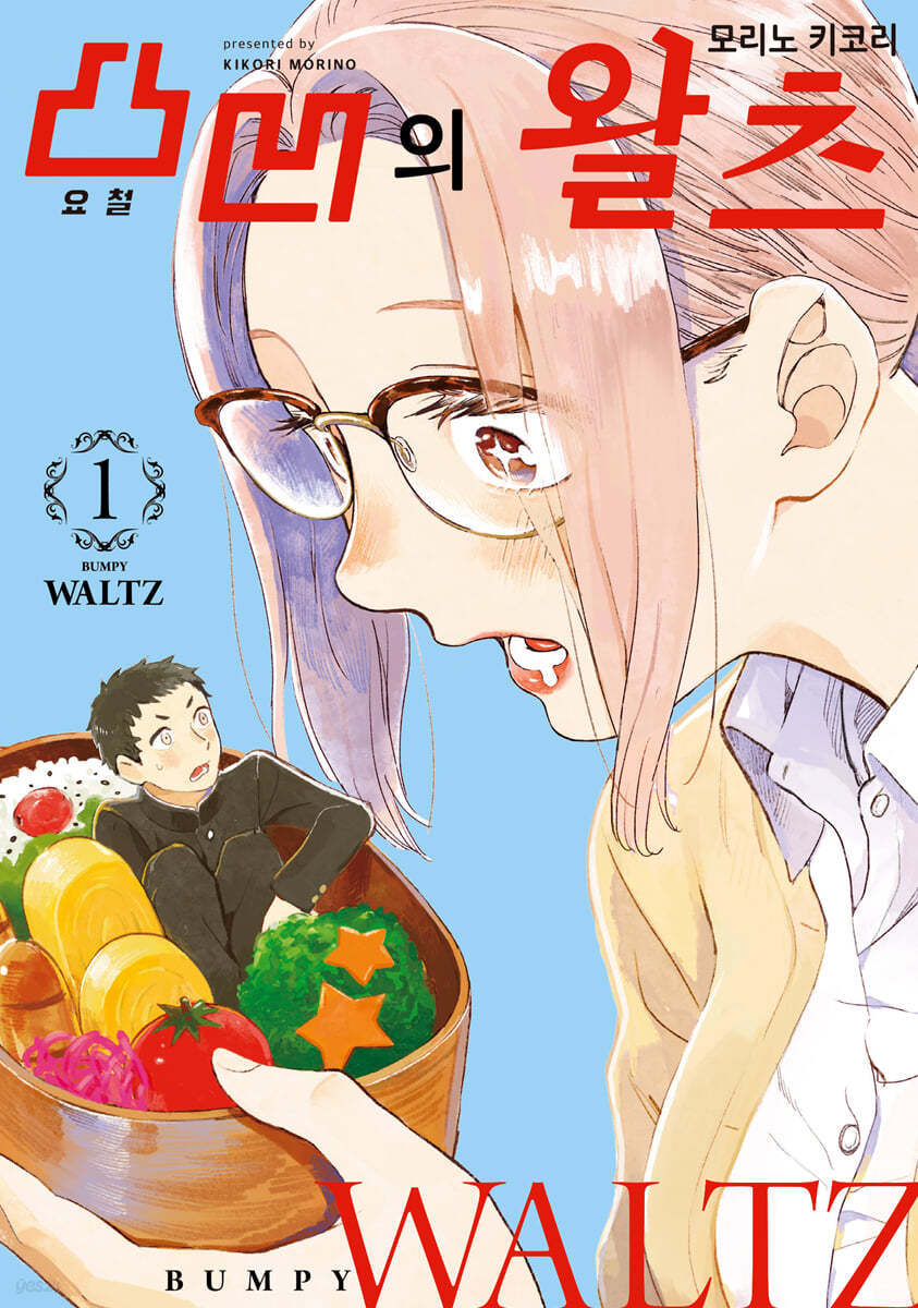 요철의 왈츠 1