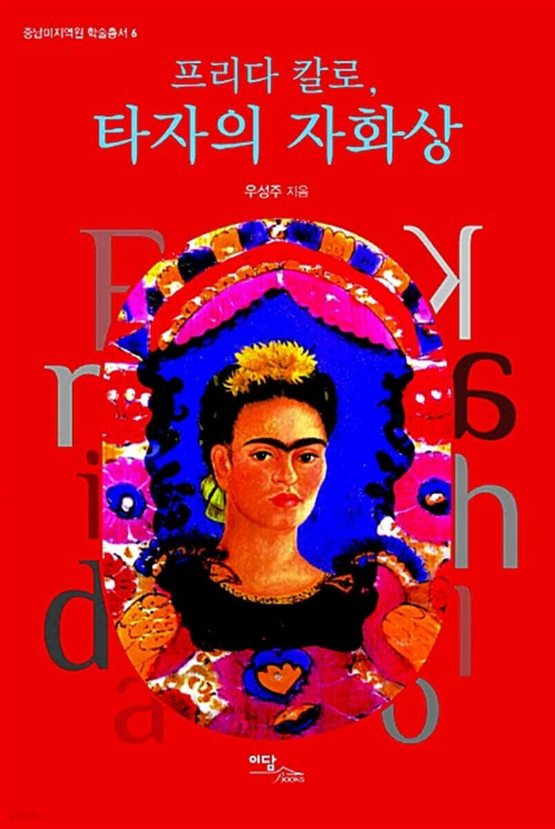 프리다 칼로, 타자의 자화상 (큰글자도서)