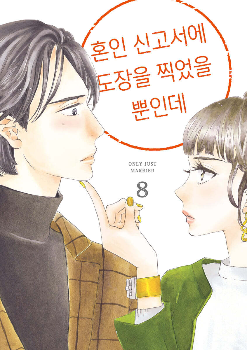 혼인 신고서에 도장을 찍었을 뿐인데 8