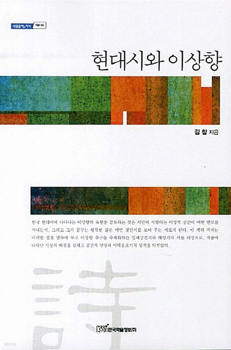 현대시와 이상향 (큰글자도서)