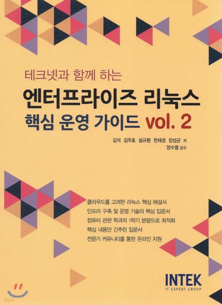 테크넷과 함께 하는 엔터프라이즈 리눅스 핵심 운영 가이드 vol.2