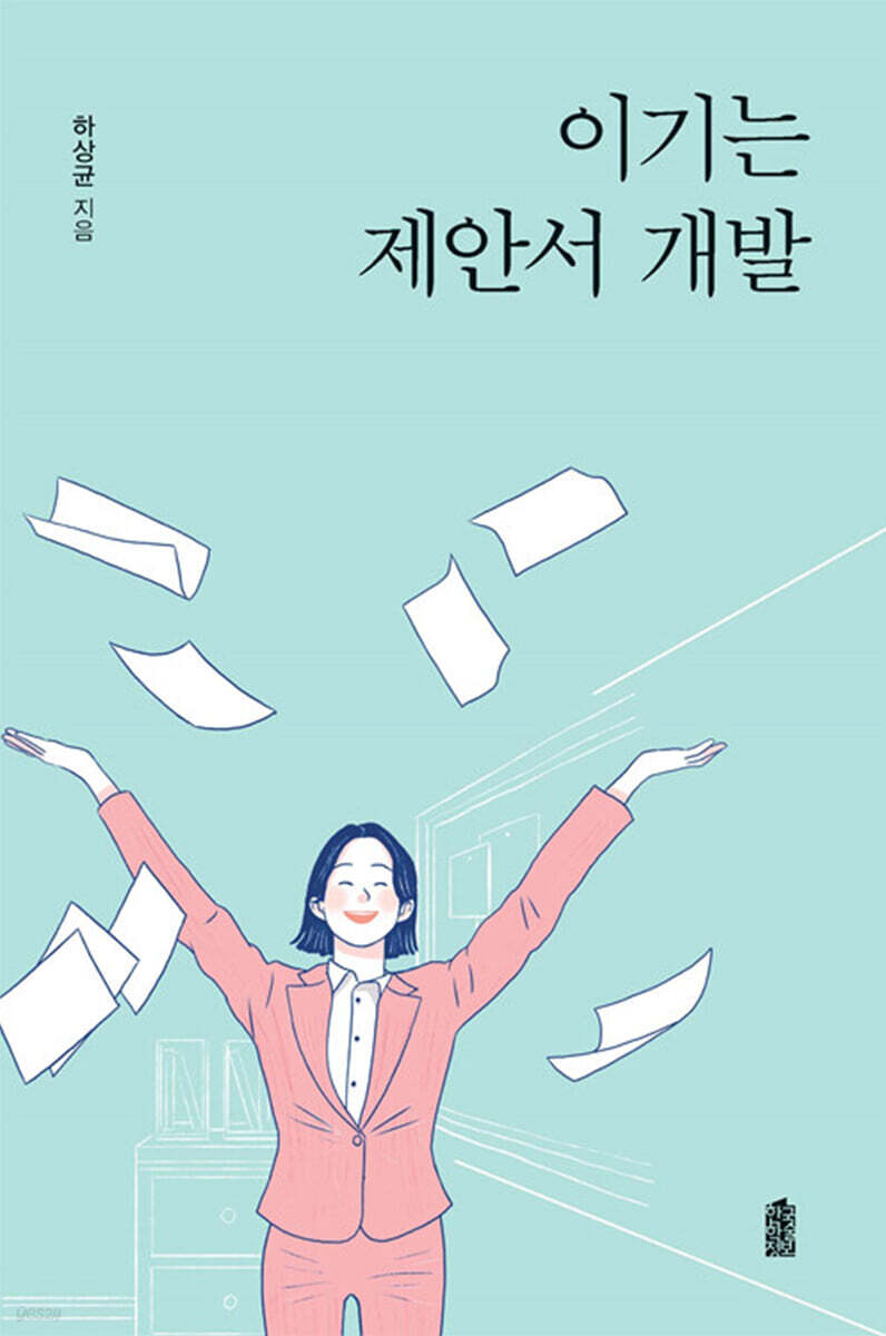 이기는 제안서 개발 (큰글자도서)