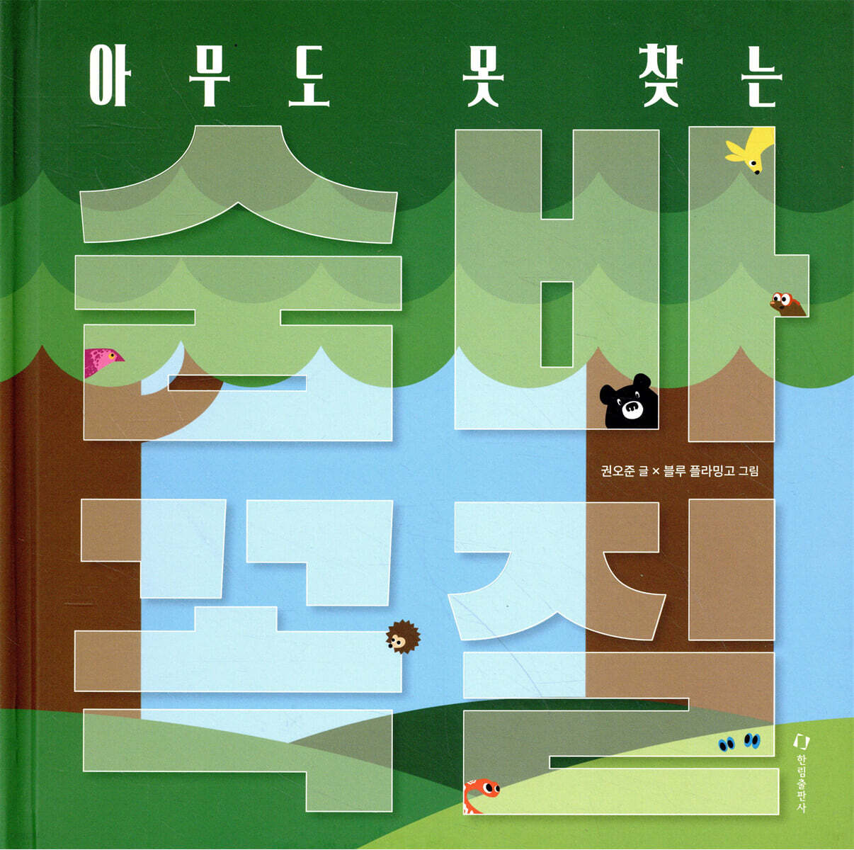 아무도 못 찾는 숨바꼭질