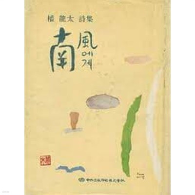 남풍에게: 권용태 시집 (1981 초판)