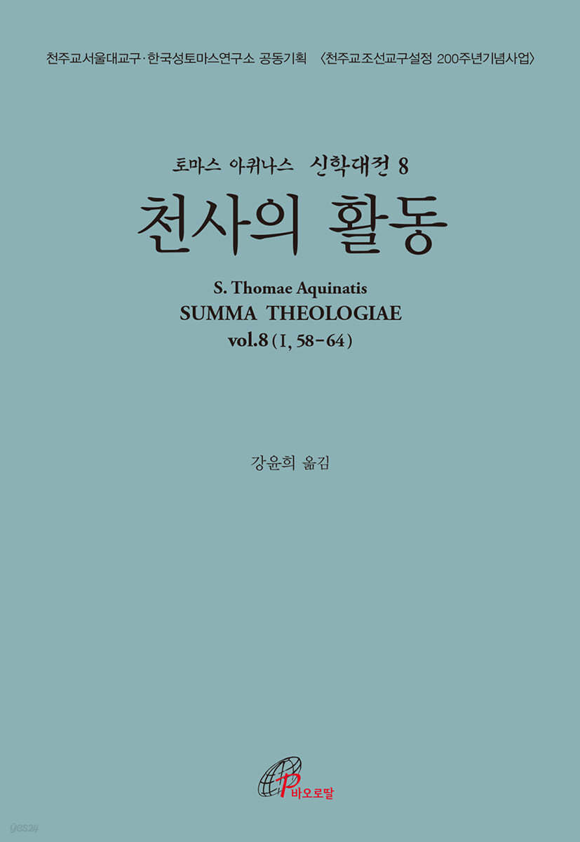 천사의 활동