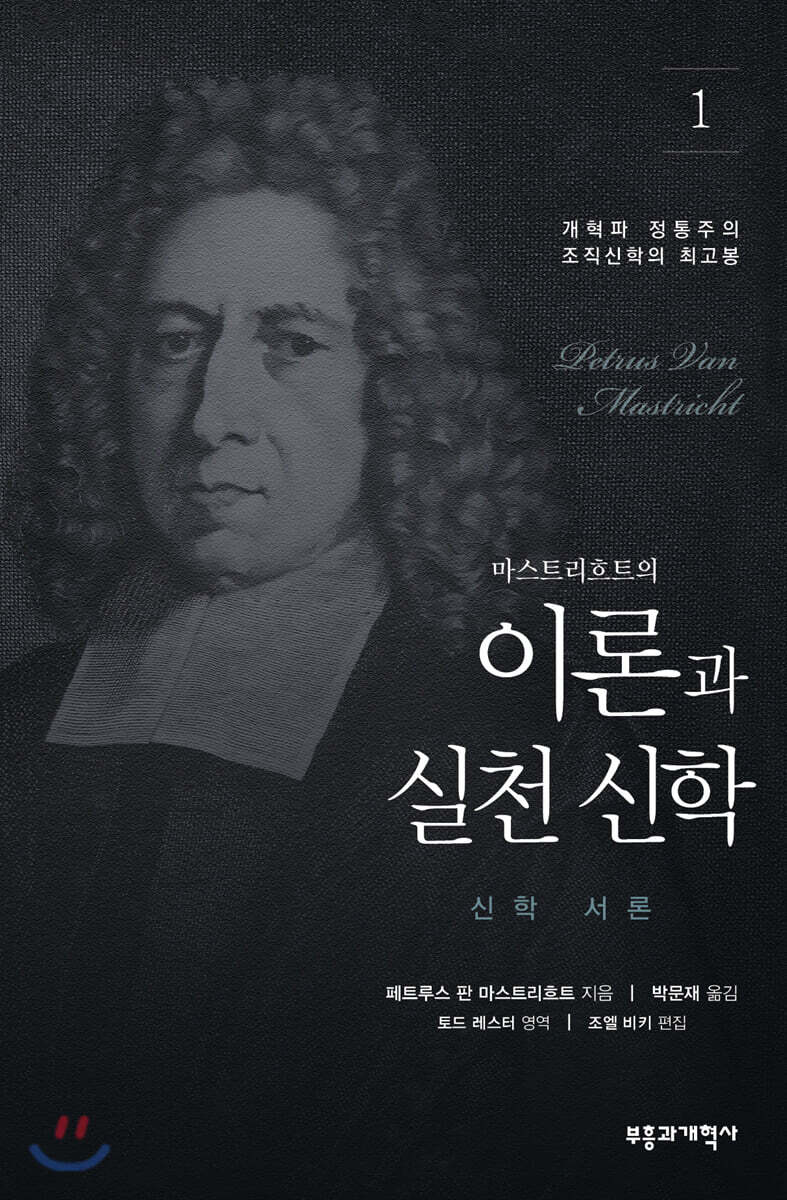 이론과 실천 신학 1 : 신학 서론